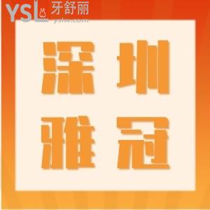 深圳雅冠口腔開始復(fù)工啦,韓國進(jìn)口種植牙4999復(fù)工福利還有很多點(diǎn)擊查看