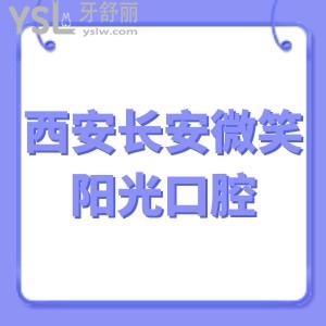 西安長(zhǎng)安微笑陽(yáng)光口腔門(mén)診部怎么樣,看顧客真實(shí)評(píng)價(jià)就懂了
