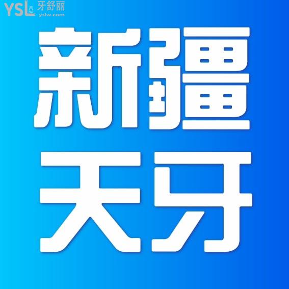 新疆烏魯木齊天牙口腔醫(yī)院詢價怎么樣?種植牙矯正價目表收費標(biāo)準(zhǔn)不貴醫(yī)生口碑還好!