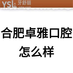 ?合肥卓雅口腔怎么樣,價格表貴嗎?種植牙矯正技術正規(guī)