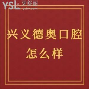 ?貴州牙科哪家好?興義德奧口腔門診部怎么樣,收費不貴