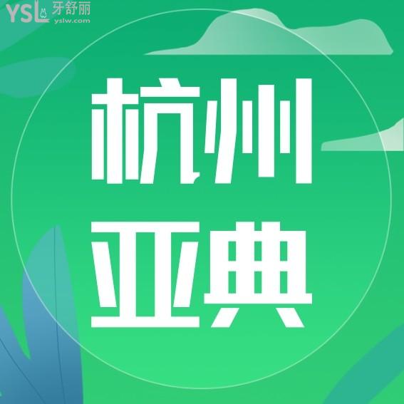 杭州亞典口腔醫(yī)院收費(fèi)標(biāo)準(zhǔn)怎么樣?牙齒矯正/種植牙價(jià)目表更新口碑好還正規(guī)可靠!