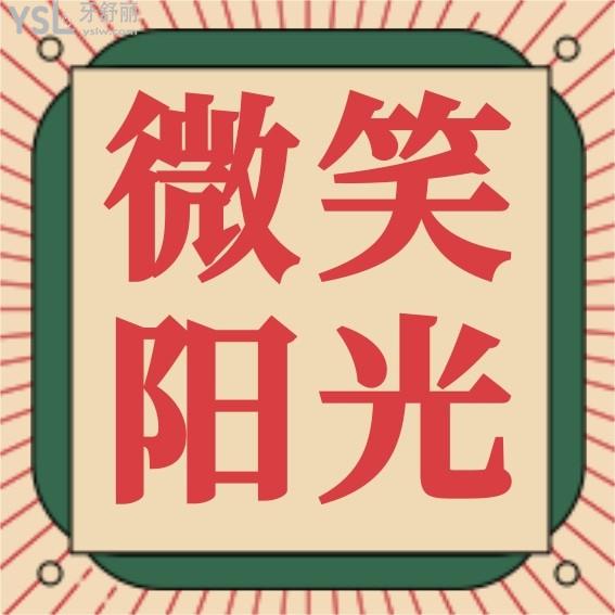 西安長安微笑陽光口腔門診部怎么樣制定收費(fèi)標(biāo)準(zhǔn)的?牙齒矯正種植牙價(jià)目表拿來了便宜又好!
