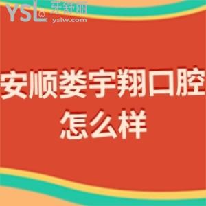 安順婁宇翔口腔診所怎么樣?評價收費貴嗎聯(lián)系方式