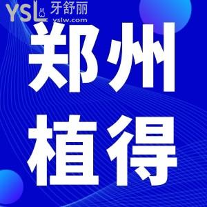 鄭州植得口腔醫(yī)院正規(guī)嗎,患者評(píng)價(jià)怎么樣看牙好不好種植牙貴嗎