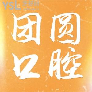 重慶團(tuán)圓口腔醫(yī)院到底好不好 想聽實(shí)話點(diǎn)評(píng)的可以點(diǎn)進(jìn)來看