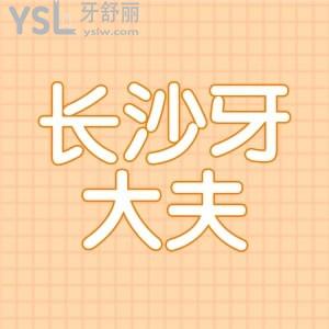 長沙補牙齒哪家醫(yī)院好？長沙牙大夫口腔門診部口碑怎么樣