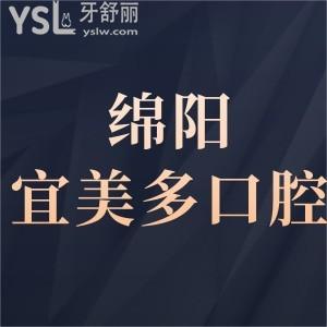 綿陽宜美多口腔怎么樣,是私立醫(yī)院?jiǎn)?評(píng)價(jià)不貴可