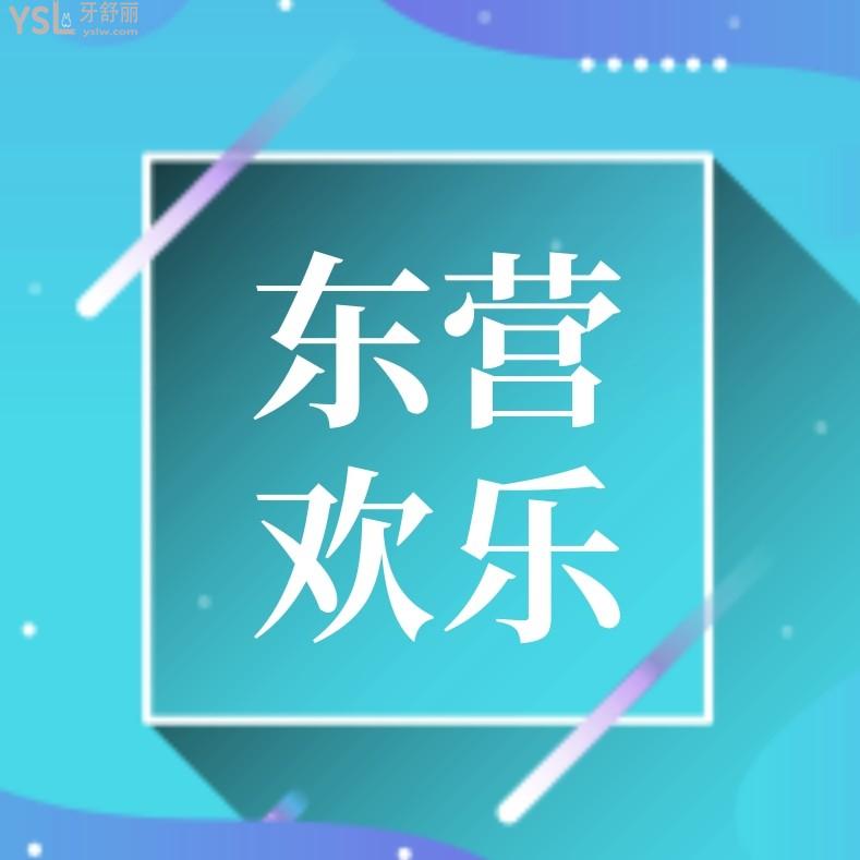 東營(yíng)歡樂(lè)口腔醫(yī)院怎么樣制定收費(fèi)標(biāo)準(zhǔn)的?種植牙矯正價(jià)目表公示口碑好又便宜正規(guī)!