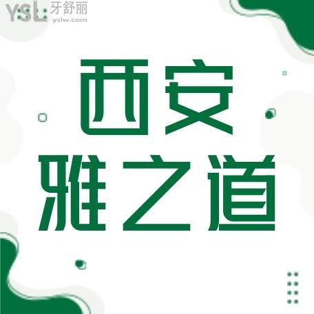 西安雅之道口腔怎么樣制定收費(fèi)標(biāo)準(zhǔn)的?2022年矯正種植牙價(jià)目表調(diào)整口碑好又便宜!