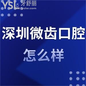 深圳微齒口腔診所怎么樣正規(guī)嗎,評價亂收費(fèi)嗎可用醫(yī)?？▎? class=