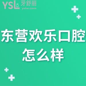 東營(yíng)歡樂(lè)口腔醫(yī)院怎么樣,告知價(jià)格表貴嗎?可很正規(guī)