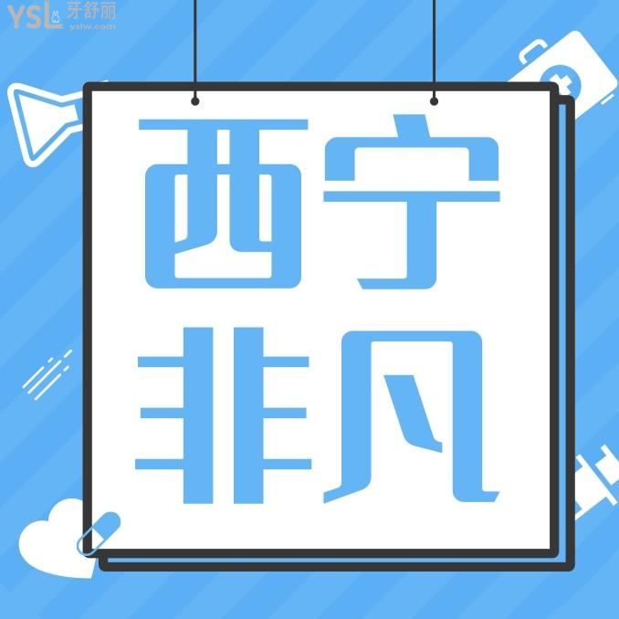 西寧非凡口腔門診部怎么樣制定收費(fèi)標(biāo)準(zhǔn)的?牙齒矯正種植牙價(jià)目表調(diào)整了口碑便宜又好!