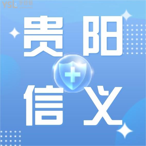 貴陽(yáng)信義口腔門診部怎么樣制定收費(fèi)標(biāo)準(zhǔn)的?2022年牙齒矯正種植牙價(jià)目表更新口碑技術(shù)好又價(jià)低