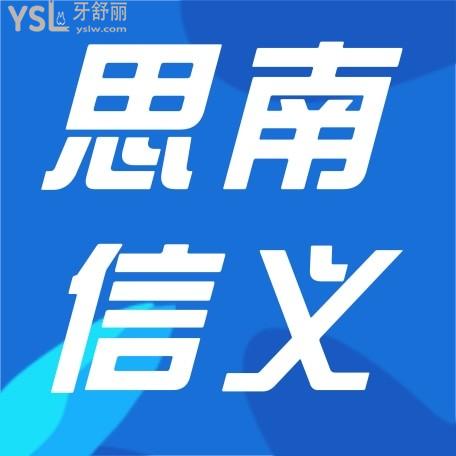 思南信義口腔醫(yī)院收費標(biāo)準(zhǔn)怎么樣,牙齒矯正種植牙價目表揭曉口碑好又實惠