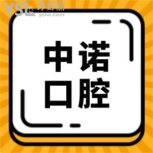 手抄天津中諾口腔價(jià)目表已公布 種植牙/矯正收費(fèi)收費(fèi)高不一看便知