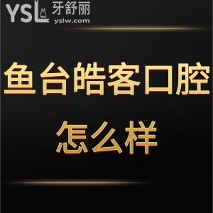 濟(jì)寧魚臺(tái)皓客口腔怎么樣,get多少貴嗎工作時(shí)間門診位置