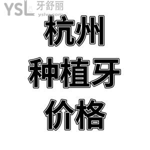 杭州種植牙齒價(jià)格是多少？公布杭州種植牙經(jīng)濟(jì)又實(shí)惠的正規(guī)口腔醫(yī)院