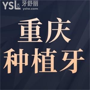 2024重慶種植牙多少錢(qián)一顆 揭秘口腔品牌種植牙收費(fèi)標(biāo)準(zhǔn)一覽表