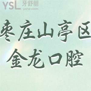 棗莊市山亭區(qū)金龍牙科怎么樣?評價口腔收費不貴技術(shù)好/