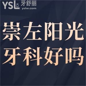 崇左好的口腔曝光,崇左陽光牙科診所怎么樣,收費(fèi)不高很靠譜