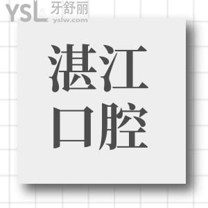 湛江珠江口腔種植牙多少錢一顆?網(wǎng)評湛江珠江口腔種植牙便宜技術牛