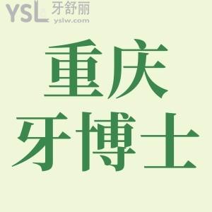 重慶牙博士種植牙一顆多少錢?二級專科口腔的高性價比體驗(yàn)下!