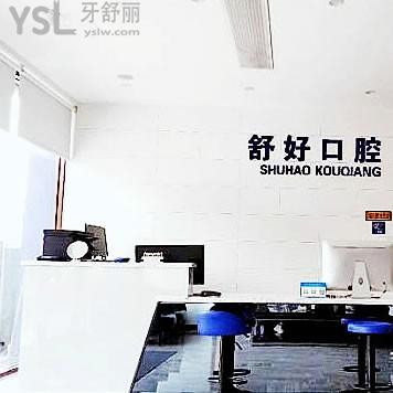 威海舒好口腔門診部