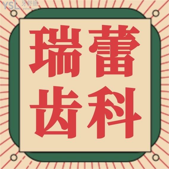 北京瑞蕾齒科收費標(biāo)準(zhǔn)怎么樣,矯正種植牙價目表調(diào)整群眾口碑好又劃算