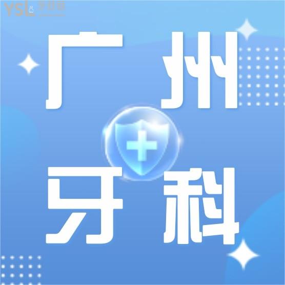 廣州大康橋口腔門診部收費標準怎么樣,2022版種植牙/牙齒矯正價目表調(diào)整便宜又好!