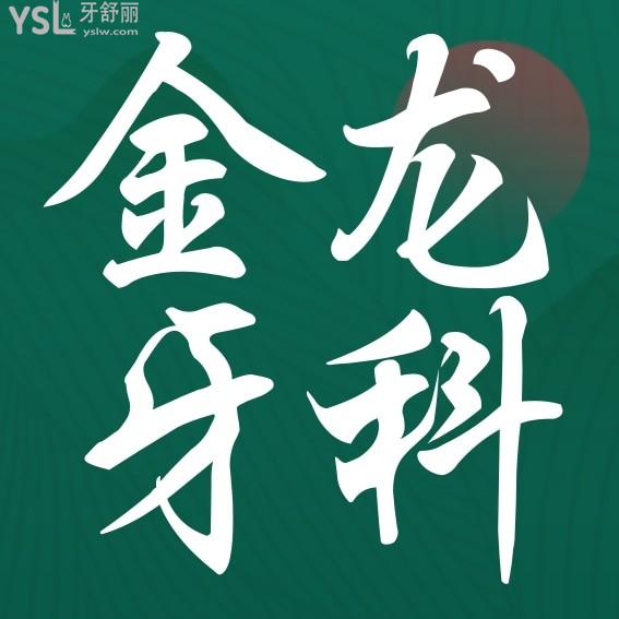 棗莊市山亭區(qū)金龍牙科收費標準怎么樣,2022年矯正種植牙價目表更新好又不貴