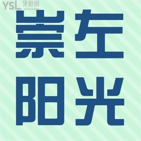 崇左陽光牙科診所收費(fèi)標(biāo)準(zhǔn)怎么樣,2022年矯正種植牙價(jià)目表拿來了口碑好又實(shí)惠