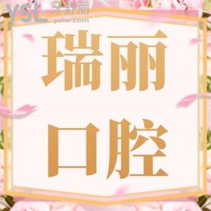 臨沂瑞麗口腔韓國進(jìn)口種植牙五一福利3088元,這么優(yōu)惠還在等什么呢