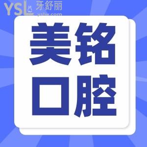 天津?yàn)I海新區(qū)美銘口腔種植牙又好又便宜才3280！院內(nèi)洗牙/拔牙都有優(yōu)惠