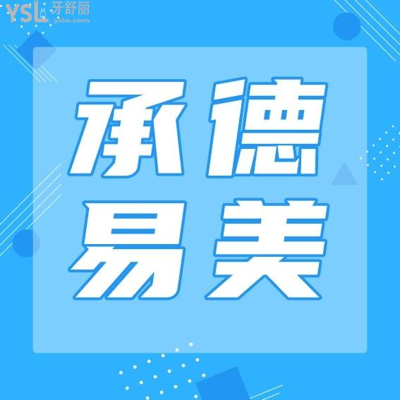 承德易美口腔門診部收費(fèi)標(biāo)準(zhǔn)怎么樣?2022年矯正種植牙價(jià)目表揭曉口碑好又實(shí)惠!