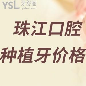 湛江珠江口腔醫(yī)院種植牙價格多少?不到4千一顆還有口碑好醫(yī)生主刀更靠譜