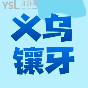 義烏鑲牙多少錢一顆 這份詳細的烤瓷/全瓷/種植牙假牙收費標(biāo)準可以收藏