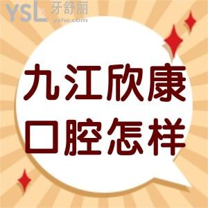 九江欣康口腔門診部怎么樣,顧客揭秘價格不貴口碑挺不錯的