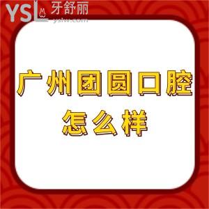 廣州團(tuán)圓口腔醫(yī)院怎么樣,種植牙價(jià)格表不貴能用醫(yī)?？ㄕ?guī)