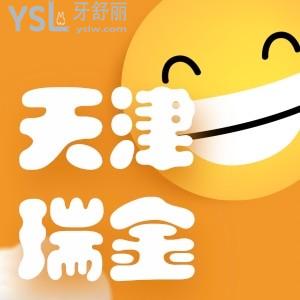 天津瑞珒口腔正畸活動(dòng)你聽(tīng)說(shuō)了嗎,隱形矯正才13800元終于能夠美美露牙了