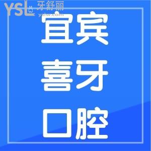 宜賓喜牙口腔補牙多少？醫(yī)院正規(guī)嗎？收費不坑價格靠譜
