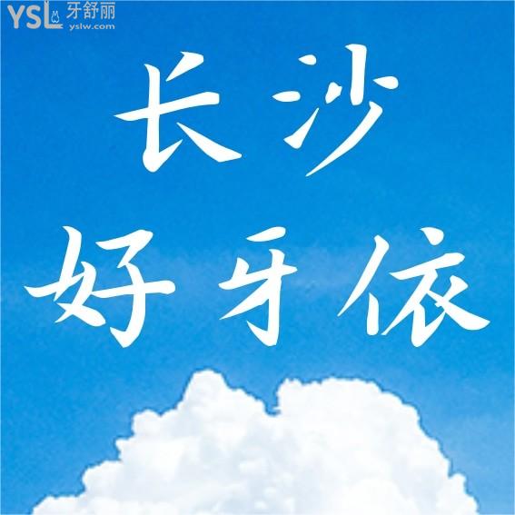 長沙好牙依口腔醫(yī)院詢價(jià)怎么樣,2022年種植牙齒矯正價(jià)目表調(diào)整醫(yī)生口碑好能醫(yī)保!
