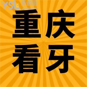 2024重慶正規(guī)口腔醫(yī)院收費(fèi)標(biāo)準(zhǔn)全新公布,重慶看牙好還便宜的口腔醫(yī)院一并奉上