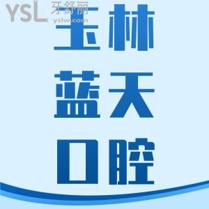 玉林藍天口腔醫(yī)院整牙貴嗎？收費價格多少？一覽玉林藍天口腔醫(yī)院的收費價目表便知