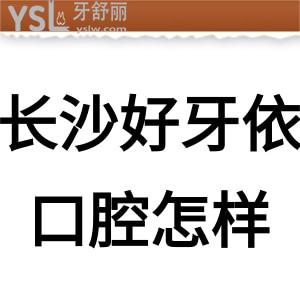 ?長(zhǎng)沙好牙依口腔醫(yī)院怎么樣,get種植牙矯正價(jià)格不貴是正規(guī)私立醫(yī)院