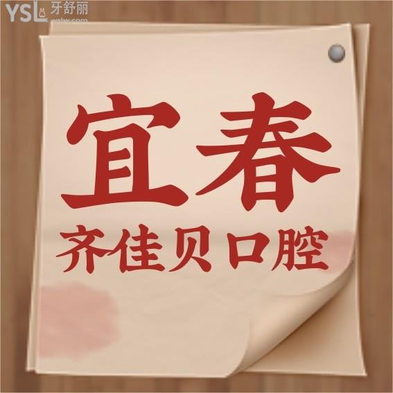 宜春市袁州齊佳貝口腔門(mén)診部收費(fèi)標(biāo)準(zhǔn)更新至2022年!牙齒矯正矯正種植牙價(jià)目表好又便宜