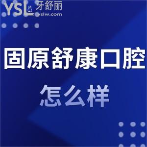 固原舒康口腔醫(yī)院怎么樣,收費價格表種植牙矯正不貴技術好
