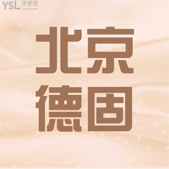 北京德固口腔門診部收費標準更新至2022年!種植牙矯正價目表口碑好又便宜實惠