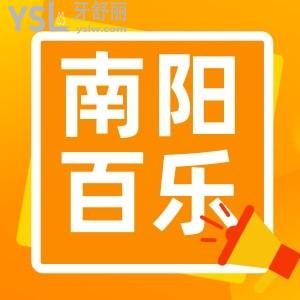 南陽百樂口腔種植牙3800元你還不知道嗎?整牙也只要4992元機會不容錯過