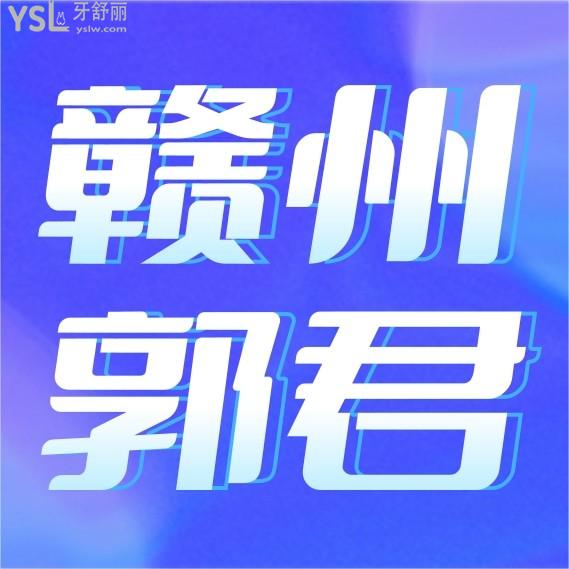 贛州郭君口腔診所問(wèn)價(jià)收費(fèi)標(biāo)準(zhǔn)怎么樣,矯正種植牙等價(jià)目表調(diào)整醫(yī)?？囱篮糜謱?shí)惠